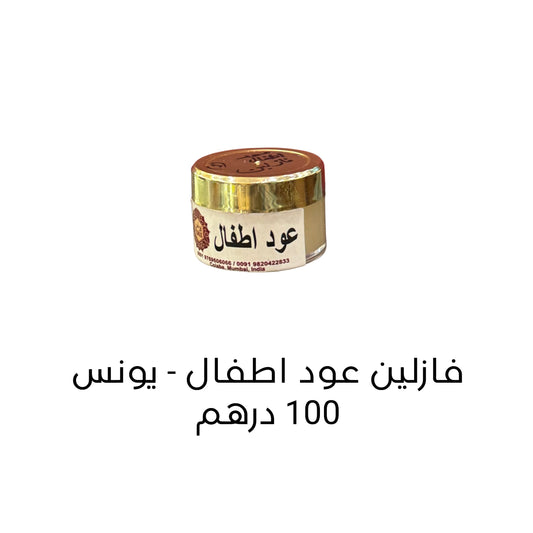 OUDH ATFAL VASELINE